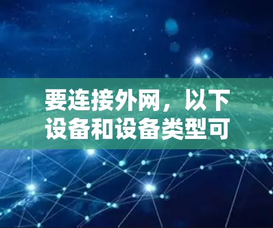 要连接外网，以下设备和设备类型可以满足你的需求