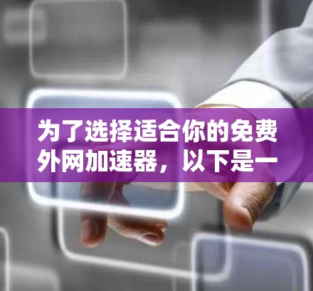 为了选择适合你的免费外网加速器，以下是一些推荐的选项，每个工具都有其独特的优势和适用场景