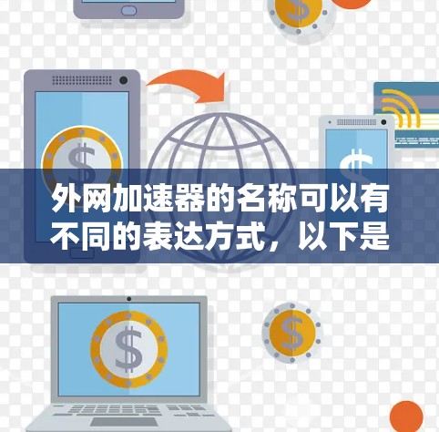 外网加速器的名称可以有不同的表达方式，以下是一些常见的选择