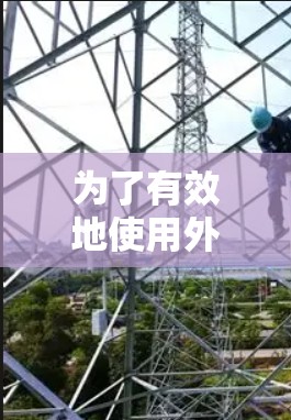 为了有效地使用外网下载，可以按照以下步骤操作