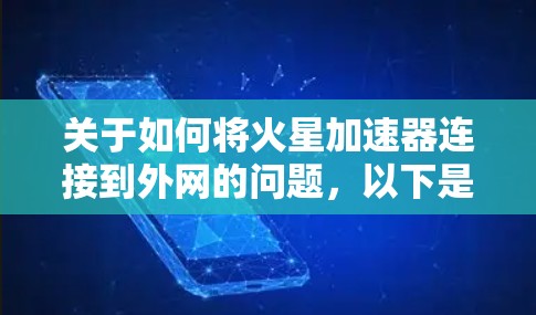 关于如何将火星加速器连接到外网的问题，以下是一些关键步骤和考虑因素