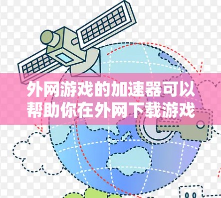 外网游戏的加速器可以帮助你在外网下载游戏时更快、更稳定。虽然外网游戏下载通常有缓存池,但有时候下载速度仍然较慢。以下是一些推荐的外网游戏加速器,以及如何使用它们 外网游戏的加速器可以帮助你在外网下载游戏时更快、更稳定。虽然外网游戏下载通常有缓存池,但有时候下载速度仍然较慢。以下是一些推荐的外网游戏加速器,以及如何使用它们