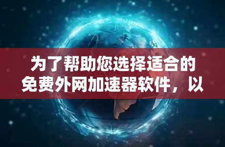 为了帮助您选择适合的免费外网加速器软件,以下是详细的分析和推荐 为了帮助您选择适合的免费外网加速器软件,以下是详细的分析和推荐