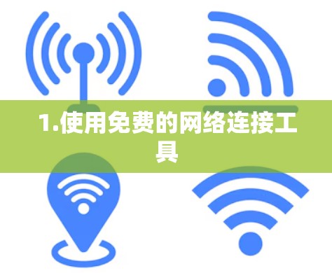 1.使用免费的网络连接工具 1.使用免费的网络连接工具
