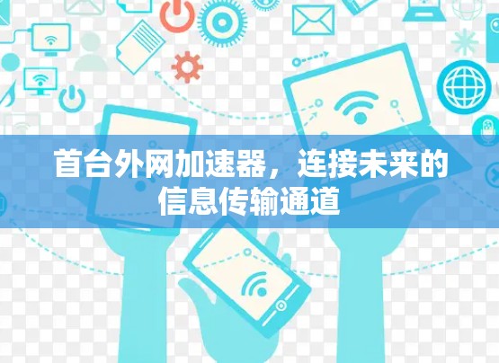 首台外网加速器，连接未来的信息传输通道