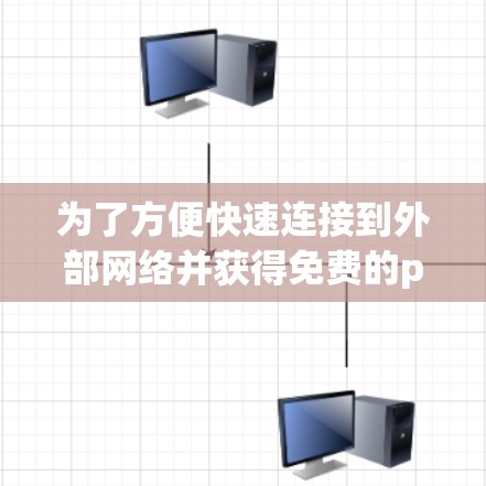 为了方便快速连接到外部网络并获得免费的pc端外网加速器，以下是一些推荐的工具和方法