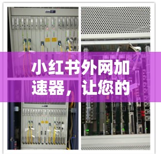 小红书外网加速器，让您的内容快速上热门