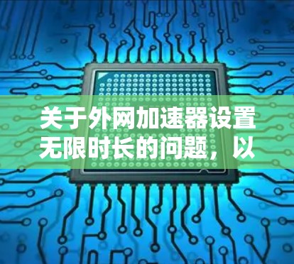 关于外网加速器设置无限时长的问题，以下是一些逐步的解决方案建议