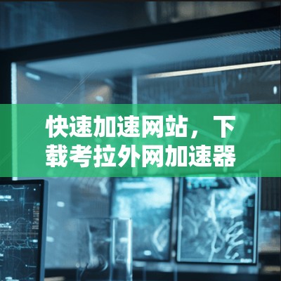 快速加速网站,下载考拉外网加速器吧! 快速加速网站,下载考拉外网加速器吧!