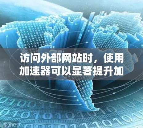 访问外部网站时，使用加速器可以显著提升加载速度。以下是按照步骤推荐的加速器使用指南