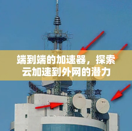 端到端的加速器，探索云加速到外网的潜力
