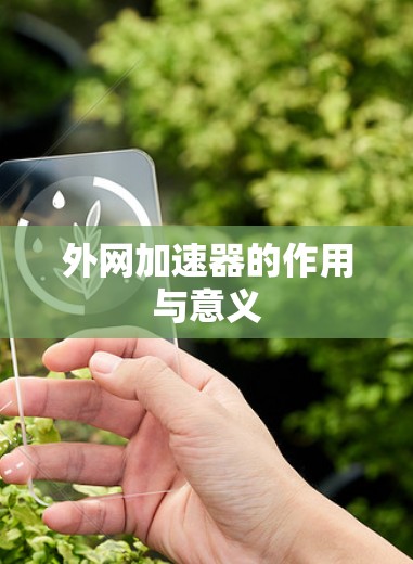 外网加速器的作用与意义 外网加速器的作用与意义