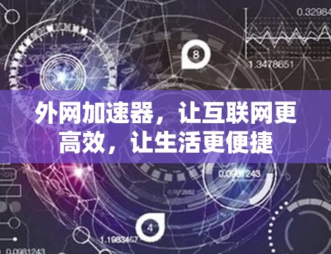 外网加速器，让互联网更高效，让生活更便捷