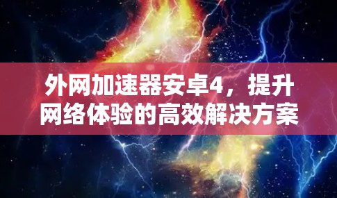 外网加速器安卓4，提升网络体验的高效解决方案