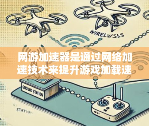 网游加速器是通过网络加速技术来提升游戏加载速度的工具,通常分为本地加速和外部网加速两种方式。以下是一些常见的网游加速器平台及其是否支持外部网加速的信息 网游加速器是通过网络加速技术来提升游戏加载速度的工具,通常分为本地加速和外部网加速两种方式。以下是一些常见的网游加速器平台及其是否支持外部网加速的信息