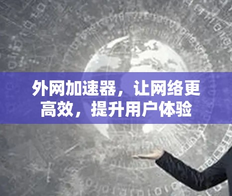 外网加速器，让网络更高效，提升用户体验
