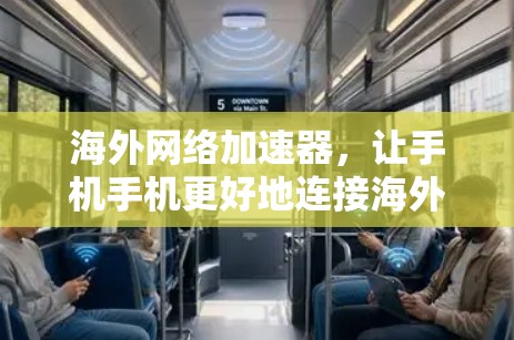 海外网络加速器，让手机手机更好地连接海外网络
