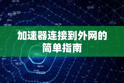 加速器连接到外网的简单指南 加速器连接到外网的简单指南