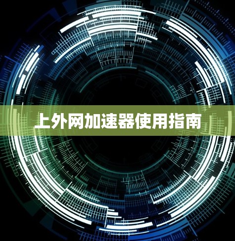 上外网加速器使用指南