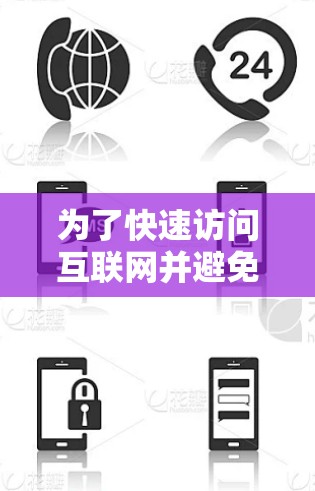为了快速访问互联网并避免等待,虽然免费的外网加速器可能没有直接的选项,但可以通过多种方式实现 为了快速访问互联网并避免等待,虽然免费的外网加速器可能没有直接的选项,但可以通过多种方式实现