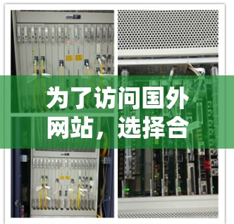 为了访问国外网站,选择合适的加速器至关重要。以下是对几种常用加速器的总结和建议 为了访问国外网站,选择合适的加速器至关重要。以下是对几种常用加速器的总结和建议