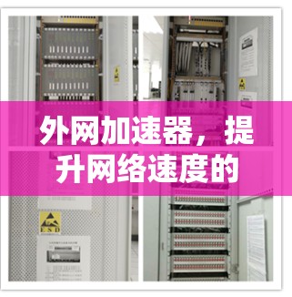 外网加速器,提升网络速度的实用指南 外网加速器,提升网络速度的实用指南