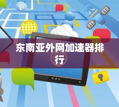 东南亚外网加速器排行