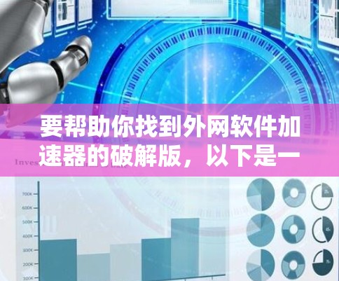要帮助你找到外网软件加速器的破解版，以下是一些步骤和建议