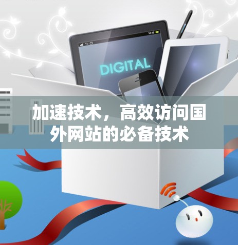 加速技术，高效访问国外网站的必备技术
