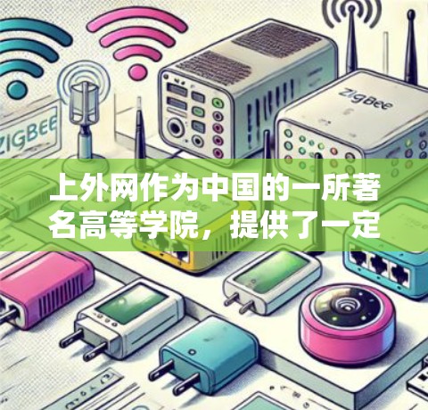 上外网作为中国的一所著名高等学院，提供了一定的网络加速服务。理论上，上外网可能提供免费的网络加速功能。然而，具体的加速服务类型、使用条件以及是否需要付费，取决于具体的网络协议和服务提供商