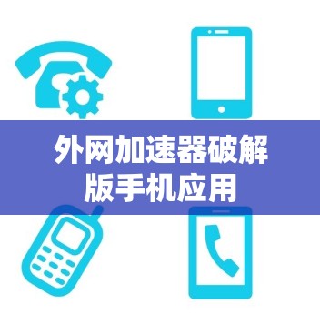 外网加速器破解版手机应用