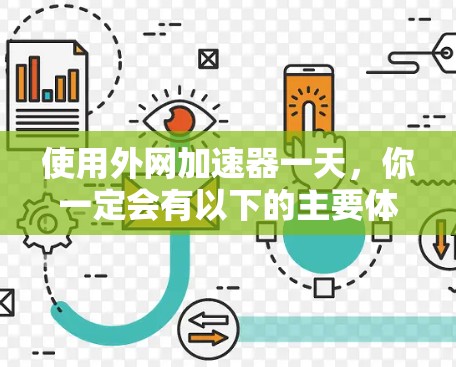 使用外网加速器一天，你一定会有以下的主要体验和收获