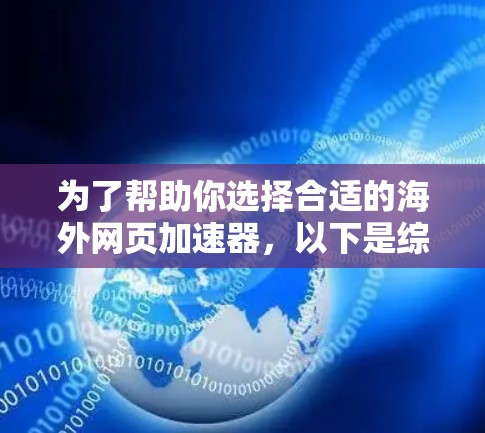 为了帮助你选择合适的海外网页加速器，以下是综合考虑的因素和推荐步骤