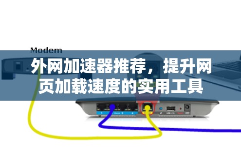 外网加速器推荐，提升网页加载速度的实用工具