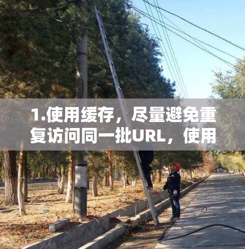 1.使用缓存，尽量避免重复访问同一批URL，使用缓存可以显著提高性能