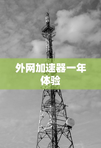 外网加速器一年体验 外网加速器一年体验