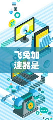 飞兔加速器是一种专为提升网络速度而设计的工具，主要用于在网页上加速下载和分享内容。如果要使用飞兔加速器上外网，需要确保飞兔加速器支持WWW（全连接）连接。以下是一些步骤和注意事项