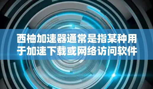 西柚加速器通常是指某种用于加速下载或网络访问软件，但能否上外网（即访问外部网站）取决于具体情况。如果西柚加速器是某个特定软件，它可能有相关的限制或条款，需要遵守该软件的规定