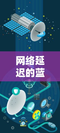 网络延迟的蓝灯，如何在国外网站上轻松运行
