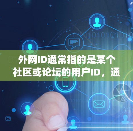 外网ID通常指的是某个社区或论坛的用户ID，通常用于 accessing该社区的资源或服务。但是，ID本身并不具备直接下载加速器的能力，因为加速器通常需要通过网站或软件进行下载，而ID只是标识符