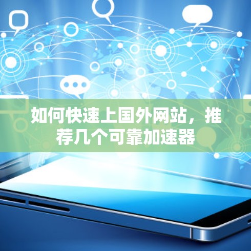 如何快速上国外网站，推荐几个可靠加速器