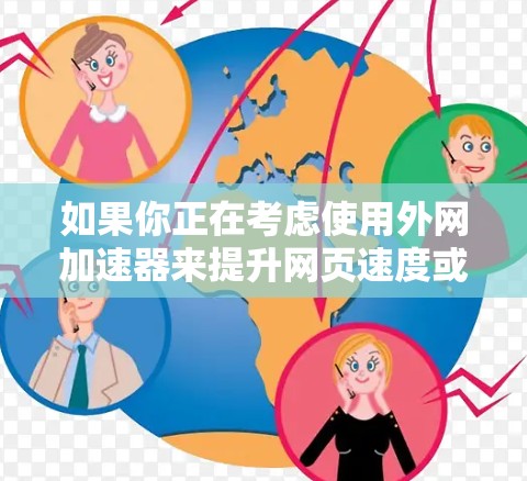 如果你正在考虑使用外网加速器来提升网页速度或进行其他网页测试，那么以下是一些可以在3天内可靠使用的外网加速器推荐