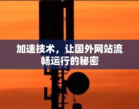 加速技术，让国外网站流畅运行的秘密