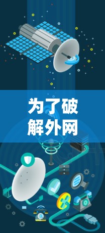 为了破解外网加速器，您可以按照以下步骤进行
