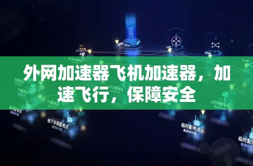 外网加速器飞机加速器，加速飞行，保障安全