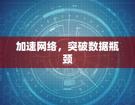 加速网络，突破数据瓶颈