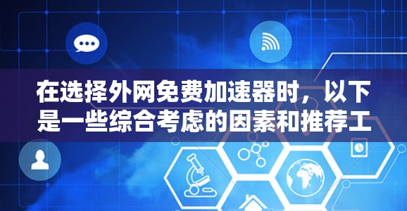 在选择外网免费加速器时，以下是一些综合考虑的因素和推荐工具
