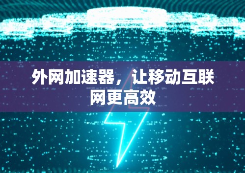 外网加速器，让移动互联网更高效