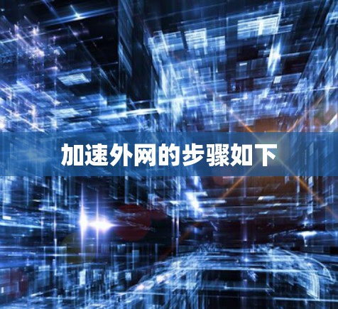 加速外网的步骤如下