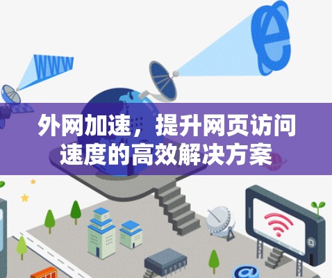 外网加速，提升网页访问速度的高效解决方案